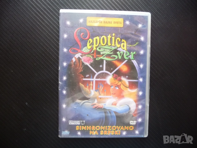 Красавицата и Звяра DVD филм анимационен приказка известна любима