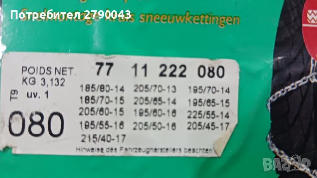 вериги за сняг 