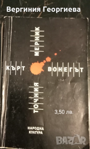 Кърт Вонегът - "Закуска за шампиони", "Котешка люлка" и други , снимка 3 - Художествена литература - 51739943