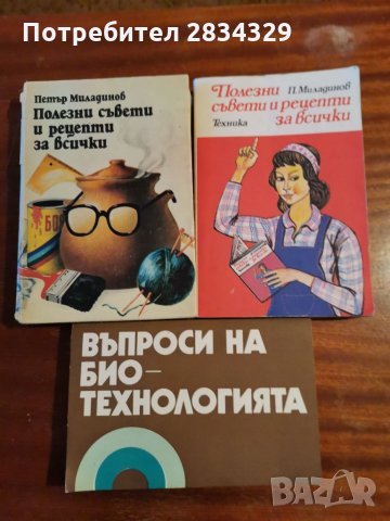 Книги с практични съвети за дома и по въпроси за биотехнологиите - 3 лв броя, снимка 1 - Енциклопедии, справочници - 35416309