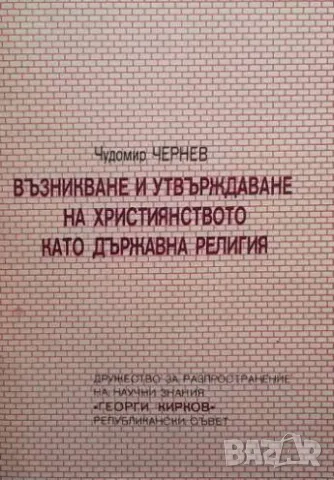 Възникване и утвърждаване на християнството като държавна религия Чудомир Чернев