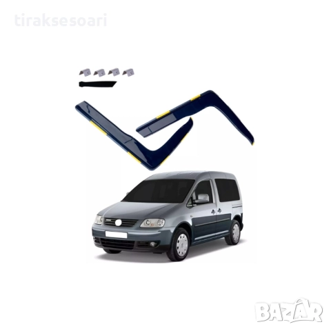 Ветробрани комплект 2 броя за VW Caddy MK3 2004–2020