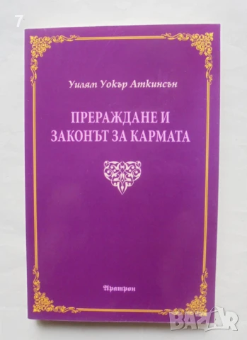 Книга Прераждане и законът за кармата - Уилям Уокър Аткинсън 2018 г.