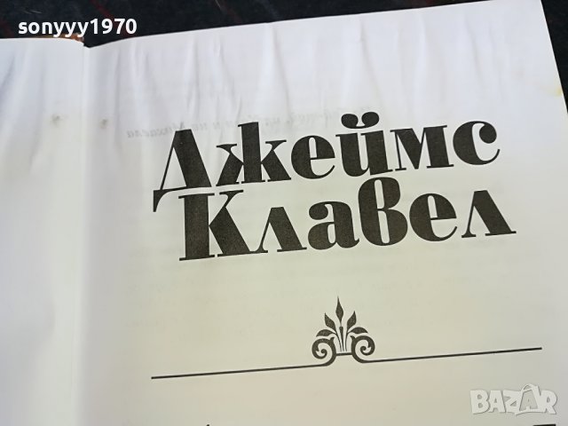 джеимс клавел таи-пан книга 0801231529, снимка 7 - Други - 39230819