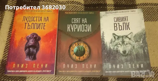Луиз Пени 3 за 40лв и Никола Бьогле- Пътника без лице- 15лв, снимка 1