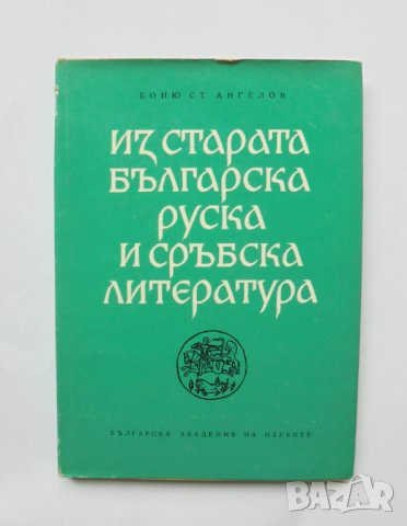 Книга Из старата българска, руска и сръбска литература. Книга 2 Боню Ангелов 1967 г.