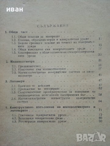 Миливолтметри и Логомери - Х.Колев - 1969г., снимка 5 - Специализирана литература - 40312719