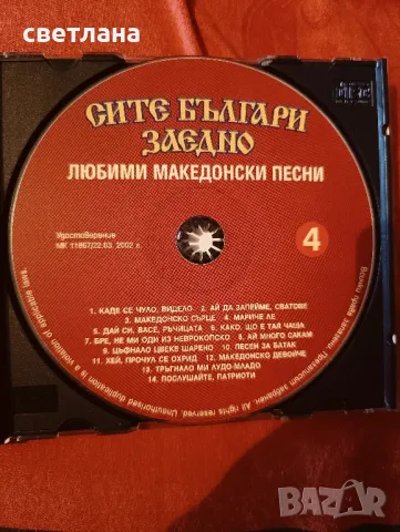 сите българи заедно любими македонски песни аудио диск албум, снимка 4 - CD дискове - 49504104