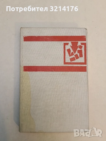 Летопис на мъжеството - Иля Еренбург , снимка 2 - Художествена литература - 53178516