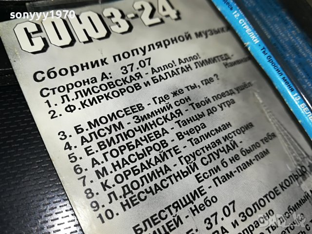 СОЮЗ-24 КАСЕТА 1409221252, снимка 17 - Аудио касети - 37999670