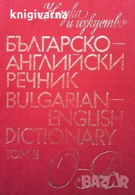 Българско-английски речник. Том 2, снимка 1 - Чуждоезиково обучение, речници - 34734997