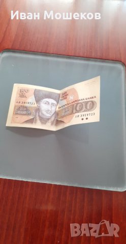 Банкнота от 100 лв. за колекционери