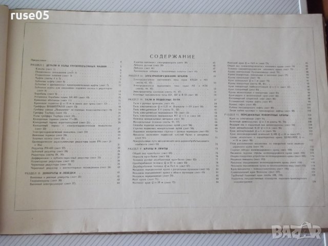 Книга "Грузоподъемные машины.Атлас-Н.Ф.Руденко" - 124 стр., снимка 4 - Специализирана литература - 37691626