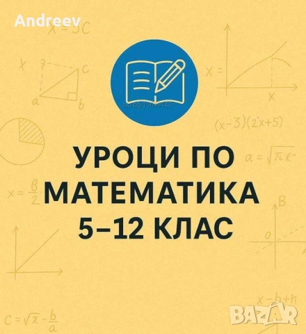 Уроци по математика 5-12 клас 
