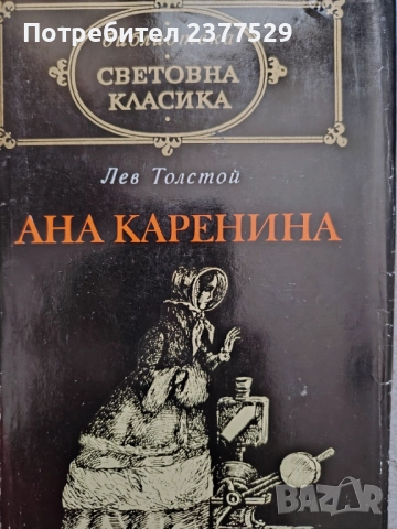 "Ана Каренина" от Лев Толстой , снимка 1