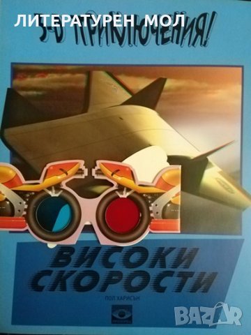 3D приключения: Високи скорости Пол Харисън 2008 г., снимка 2 - Детски книжки - 32884943