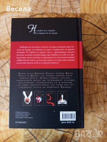 Среднощно слънце - Стефани Майър, снимка 2 - Художествена литература - 53590057