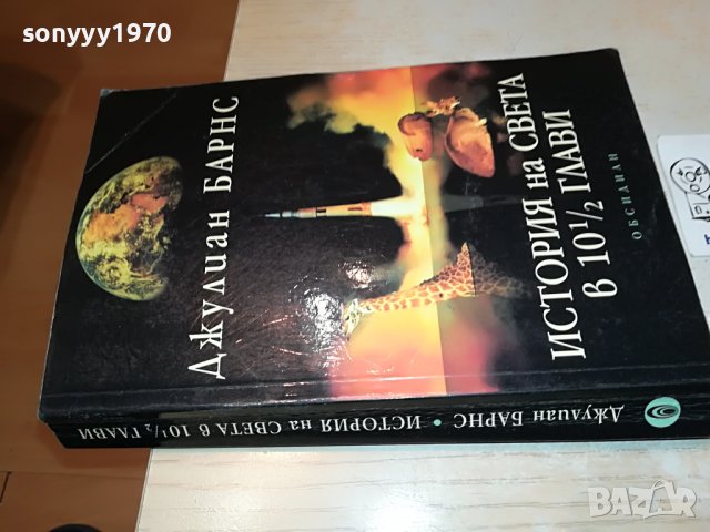 ДЖУЛИАН БАРНС-КНИГА 2502231948, снимка 11 - Други - 39804149