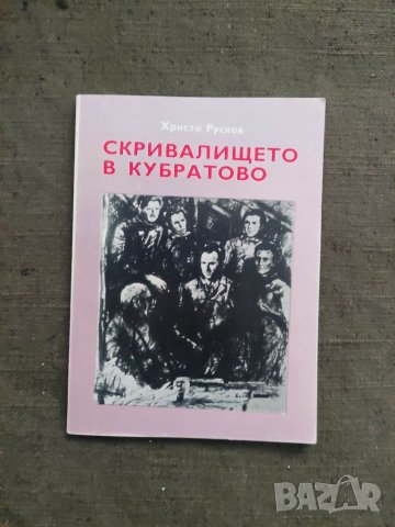 Продавам книга "Скривалището в Кубратово. Генерал Христо Русков