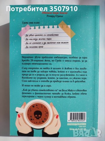 Как да убиеш семейството си - Бела Маки, снимка 2 - Художествена литература - 43696225