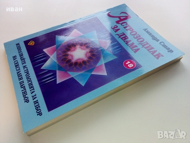 Астрозодиак за двама - Аманда Стар - 2009г., снимка 7 - Езотерика - 53508374