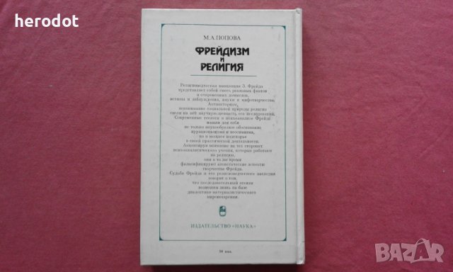 Фрейдизм и религия - Марта Попова, снимка 2 - Художествена литература - 39835644