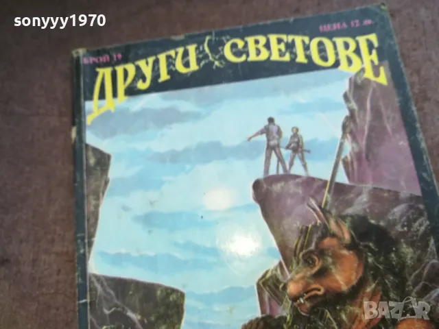 други светове 1610241113, снимка 5 - Художествена литература - 47601894