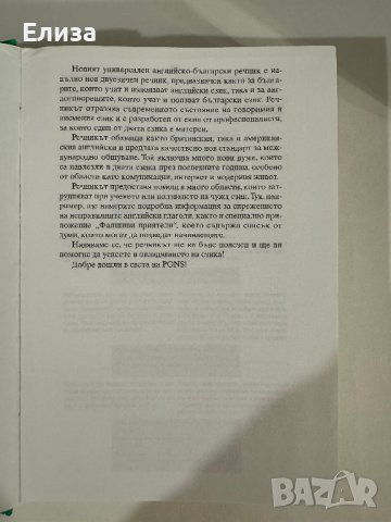 PONS Нов универсален речник английско-български, снимка 9 - Чуждоезиково обучение, речници - 43570554