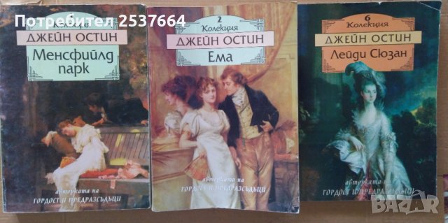 Джейн Остин : Менсфийлд парк ;Ема ;Лейди Сюзан, снимка 1 - Художествена литература - 37606100