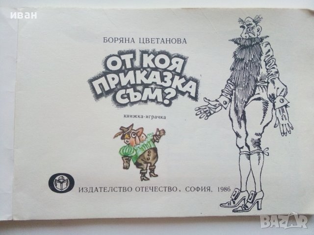 От коя приказка съм? книжка играчка - Боряна Цветанова - 1986г., снимка 3 - Детски книжки - 43549697