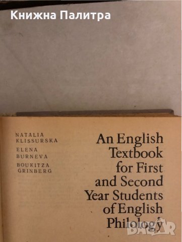 An English Textbook for First and Second Year Students of English Philology, снимка 2 - Чуждоезиково обучение, речници - 33272219