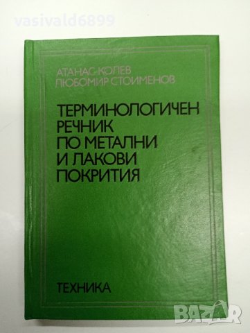 "Терминологичен речник по метални и лакови покрития", снимка 1 - Енциклопедии, справочници - 43182675