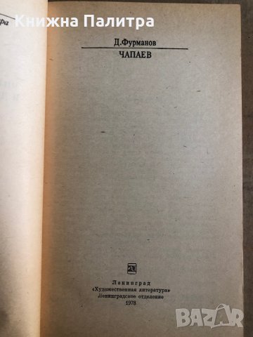 Чапаев- Дмитрий Фурманов , снимка 2 - Други - 35531684