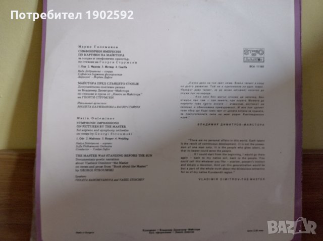 Марин Големинов. Симфонични импресии по картини на Майстора ВСА 11163, снимка 2 - Грамофонни плочи - 43057256