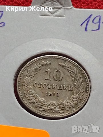 Монета 10 стотинки 1913г. Царство България за колекция - 27327, снимка 11 - Нумизматика и бонистика - 35146796
