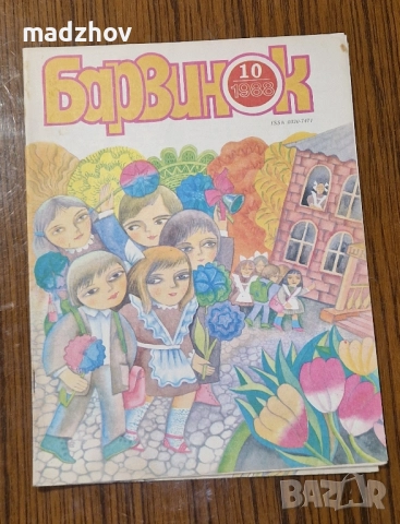 Продавам пълната годишнина на детското списание „Барвинок" от 1988 г. – всички 12 броя , снимка 11 - Колекции - 51534775