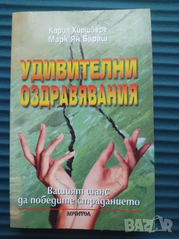 Удивителни оздравявания - много полезна книга за здравето