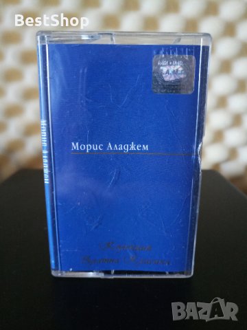 Морис Аладжем - Колекция златна класика