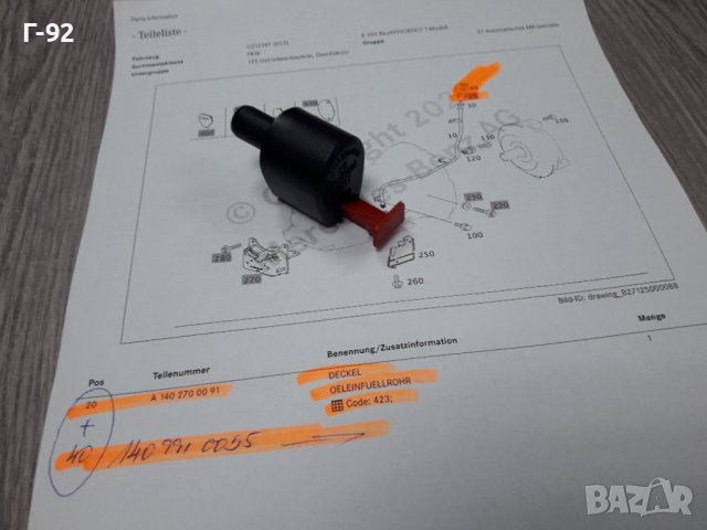 722.6..**NEU**MERCEDES-BENZ**AUTOMATIC**КАПАЧКА+ОСИГУРИТЕЛ ЗА МАСЛОМЕРНАТА ТРЪБИЧКА **, снимка 2 - Части - 37600533