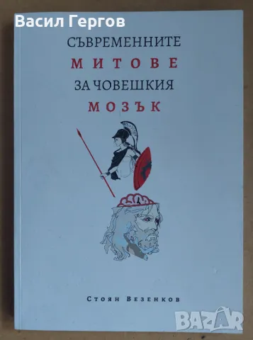 СЪВРЕМЕННИТЕ МИТОВЕ ЗА ЧОВЕШКИЯ МОЗЪК Стоян Везенков, снимка 1