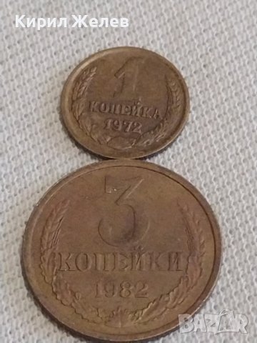 Две монети 1 копейка 1972г. / 3 копейки 1982г. СССР стари редки за КОЛЕКЦИЯ 30921