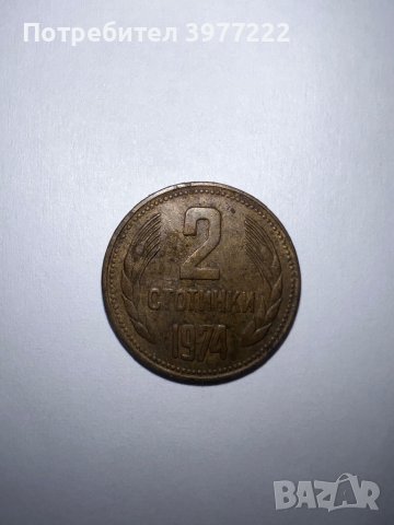 Монети 2 стотинки 1974г., снимка 3 - Нумизматика и бонистика - 44126669