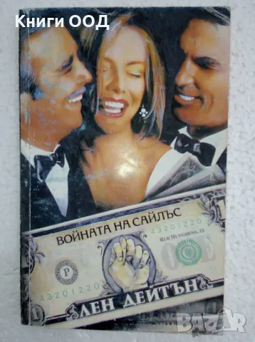 Войната на Сайлъс - Лен Дейтън, снимка 1