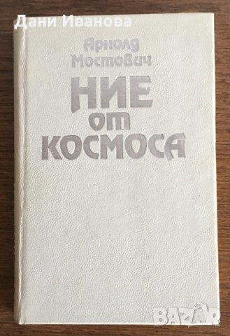 НИЕ ОТ КОСМОСА - Арнолд Мостович