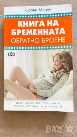 Продавам Колекция от Книги за Бременност и Родителство, снимка 6 - Други - 47771917