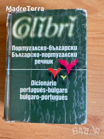 Португало - Български / Българо - Португалски речник 30 000 думи. Колибри