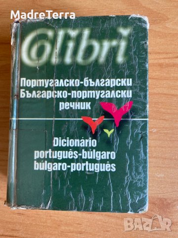 Португало - Български / Българо - Португалски речник 30 000 думи. Колибри