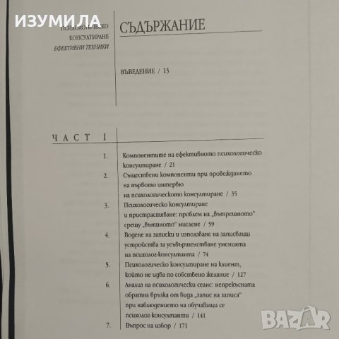 "ПСИХОЛОГИЧЕСКО КОНСУЛТИРАНЕ . Ефективни техники"- Уейн Дайър и Джон Вринд, снимка 2 - Специализирана литература - 40170330