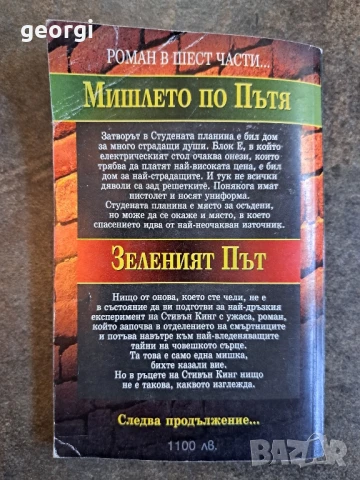 Стивън Кинг  Зеленият път 2     26/3, снимка 2 - Художествена литература - 50762859