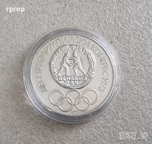 10 лева. 1975 година. Сребро. Десети олимпийски конгрес - Варна 1973 година. , снимка 1